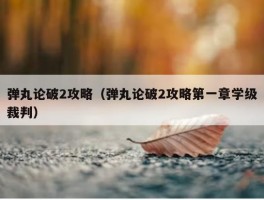 弹丸论破2攻略（弹丸论破2攻略第一章学级裁判）