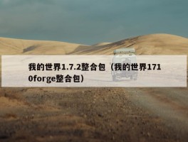 我的世界1.7.2整合包（我的世界1710forge整合包）