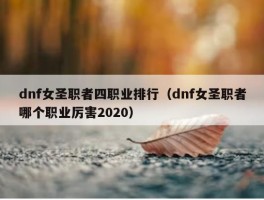 dnf女圣职者四职业排行（dnf女圣职者哪个职业厉害2020）