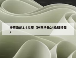 神界浩劫2.4攻略（神界浩劫24攻略视频）