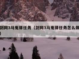 剑网3马嵬驿任务（剑网3马嵬驿任务怎么做）