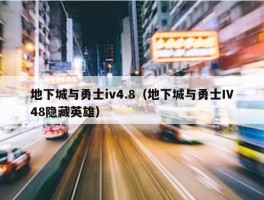 地下城与勇士iv4.8（地下城与勇士IV48隐藏英雄）