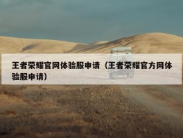 王者荣耀官网体验服申请（王者荣耀官方网体验服申请）