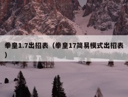 拳皇1.7出招表（拳皇17简易模式出招表）