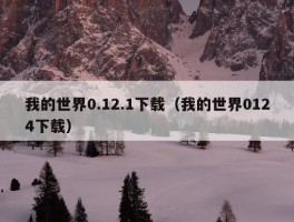 我的世界0.12.1下载（我的世界0124下载）