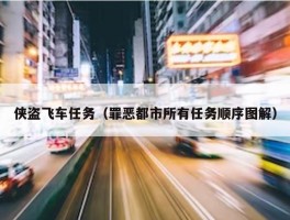 侠盗飞车任务（罪恶都市所有任务顺序图解）