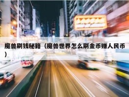 魔兽刷钱秘籍（魔兽世界怎么刷金币赚人民币）