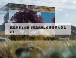 孤岛危机1攻略（孤岛危机1攻略外星人怎么过）