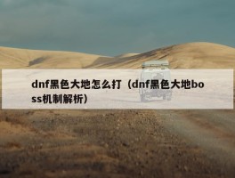 dnf黑色大地怎么打（dnf黑色大地boss机制解析）