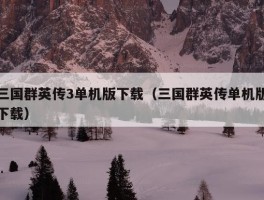 三国群英传3单机版下载（三国群英传单机版下载）