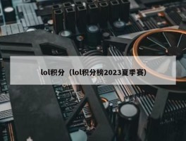 lol积分（lol积分榜2023夏季赛）