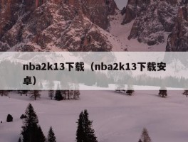 nba2k13下载（nba2k13下载安卓）