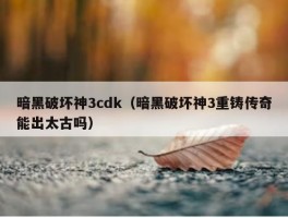 暗黑破坏神3cdk（暗黑破坏神3重铸传奇能出太古吗）