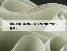 实况2009修改器（实况2009修改器不能用）