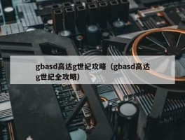 gbasd高达g世纪攻略（gbasd高达g世纪全攻略）