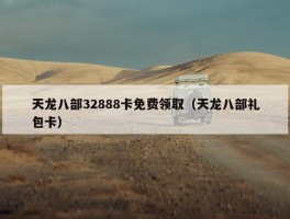 天龙八部32888卡免费领取（天龙八部礼包卡）