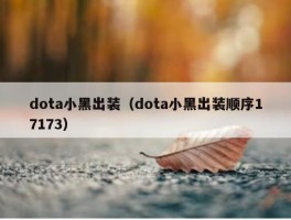 dota小黑出装（dota小黑出装顺序17173）