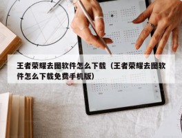 王者荣耀去图软件怎么下载（王者荣耀去图软件怎么下载免费手机版）