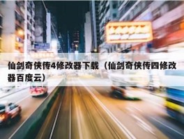 仙剑奇侠传4修改器下载（仙剑奇侠传四修改器百度云）