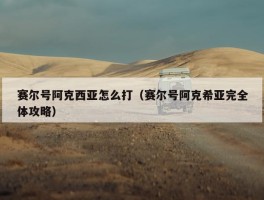 赛尔号阿克西亚怎么打（赛尔号阿克希亚完全体攻略）