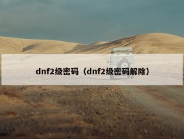 dnf2级密码（dnf2级密码解除）