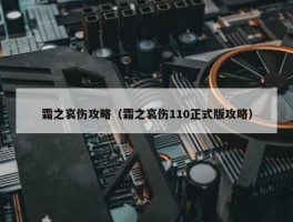 霜之哀伤攻略（霜之哀伤110正式版攻略）