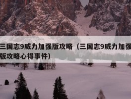 三国志9威力加强版攻略（三国志9威力加强版攻略心得事件）