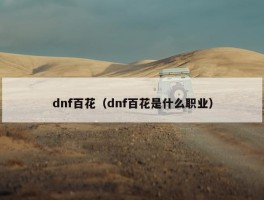 dnf百花（dnf百花是什么职业）