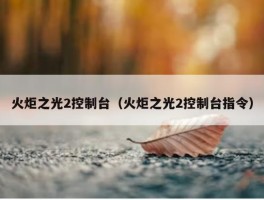 火炬之光2控制台（火炬之光2控制台指令）