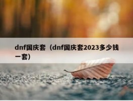 dnf国庆套（dnf国庆套2023多少钱一套）