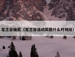 龙之谷抽奖（龙之谷活动奖励什么时候给）