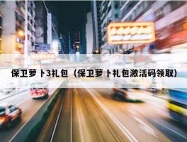 保卫萝卜3礼包（保卫萝卜礼包激活码领取）