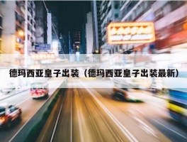 德玛西亚皇子出装（德玛西亚皇子出装最新）