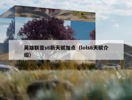 英雄联盟s6新天赋加点（lols6天赋介绍）