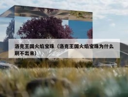 洛克王国火焰宝珠（洛克王国火焰宝珠为什么刷不出来）