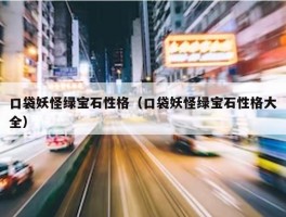 口袋妖怪绿宝石性格（口袋妖怪绿宝石性格大全）