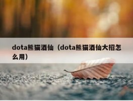 dota熊猫酒仙（dota熊猫酒仙大招怎么用）