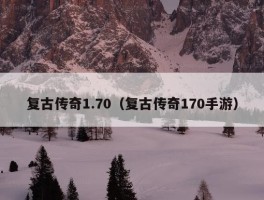 复古传奇1.70（复古传奇170手游）