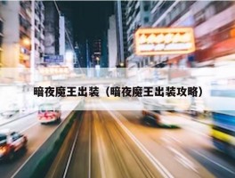 暗夜魔王出装（暗夜魔王出装攻略）