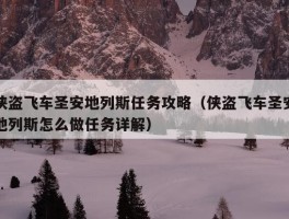 侠盗飞车圣安地列斯任务攻略（侠盗飞车圣安地列斯怎么做任务详解）