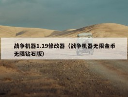 战争机器1.19修改器（战争机器无限金币无限钻石版）