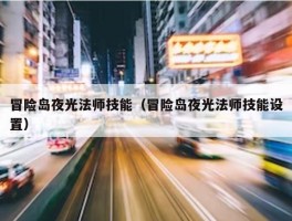 冒险岛夜光法师技能（冒险岛夜光法师技能设置）