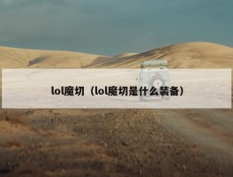 lol魔切（lol魔切是什么装备）