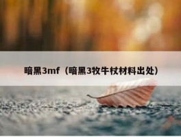 暗黑3mf（暗黑3牧牛杖材料出处）