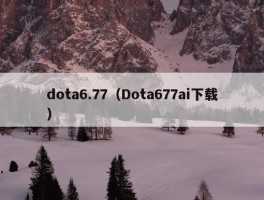 dota6.77（Dota677ai下载）