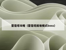 雷霆塔攻略（雷霆塔困难模式boss）