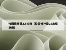 校园修神录2.5攻略（校园修神录25攻略单通）