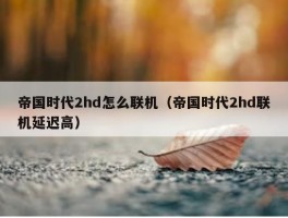 帝国时代2hd怎么联机（帝国时代2hd联机延迟高）