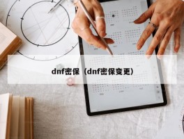 dnf密保（dnf密保变更）