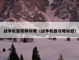 战争机器视频攻略（战争机器攻略秘籍）